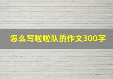 怎么写啦啦队的作文300字