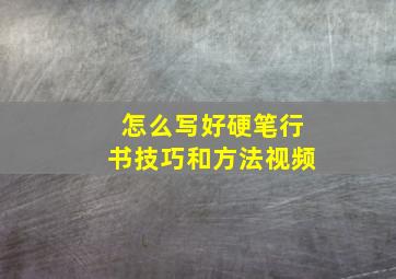 怎么写好硬笔行书技巧和方法视频