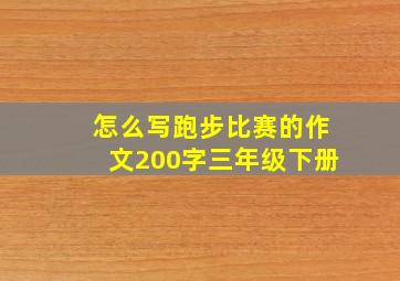 怎么写跑步比赛的作文200字三年级下册