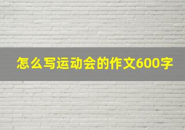 怎么写运动会的作文600字