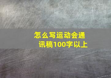 怎么写运动会通讯稿100字以上