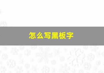 怎么写黑板字