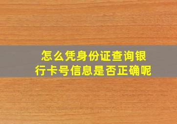 怎么凭身份证查询银行卡号信息是否正确呢