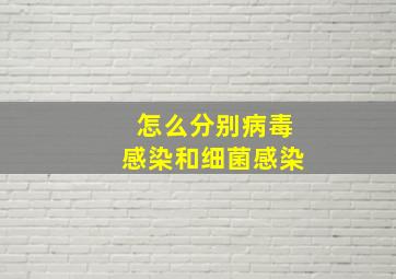 怎么分别病毒感染和细菌感染