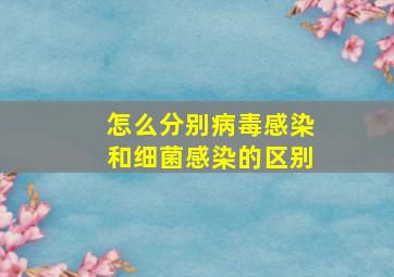 怎么分别病毒感染和细菌感染的区别