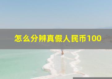 怎么分辨真假人民币100