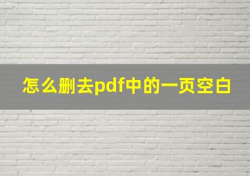 怎么删去pdf中的一页空白