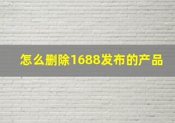 怎么删除1688发布的产品