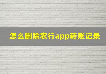 怎么删除农行app转账记录