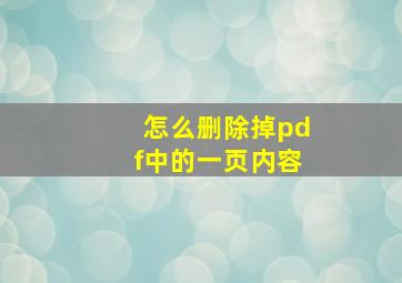 怎么删除掉pdf中的一页内容