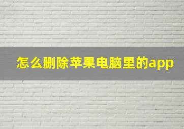 怎么删除苹果电脑里的app