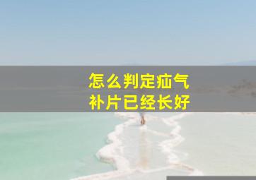 怎么判定疝气补片已经长好