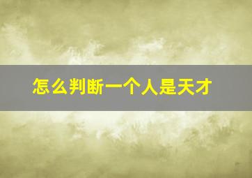 怎么判断一个人是天才