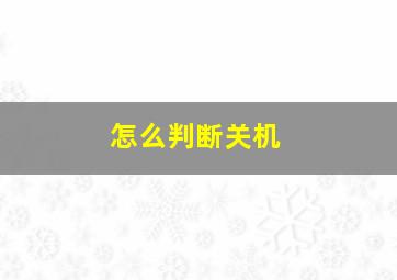 怎么判断关机