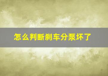 怎么判断刹车分泵坏了