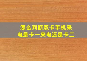 怎么判断双卡手机来电是卡一来电还是卡二