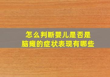 怎么判断婴儿是否是脑瘫的症状表现有哪些