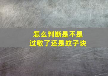 怎么判断是不是过敏了还是蚊子块