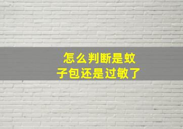 怎么判断是蚊子包还是过敏了