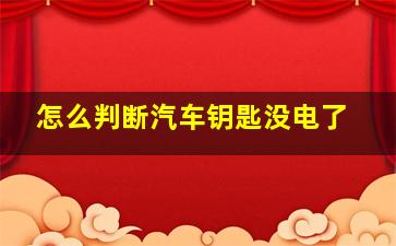 怎么判断汽车钥匙没电了