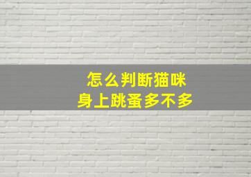 怎么判断猫咪身上跳蚤多不多