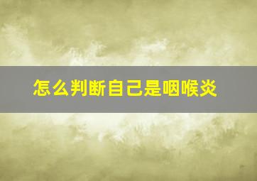 怎么判断自己是咽喉炎