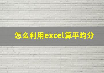 怎么利用excel算平均分