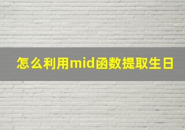 怎么利用mid函数提取生日