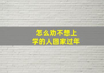 怎么劝不想上学的人回家过年