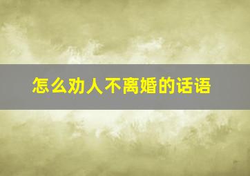 怎么劝人不离婚的话语