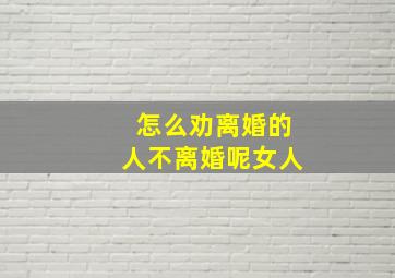 怎么劝离婚的人不离婚呢女人