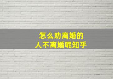 怎么劝离婚的人不离婚呢知乎