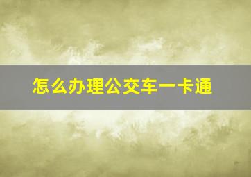 怎么办理公交车一卡通