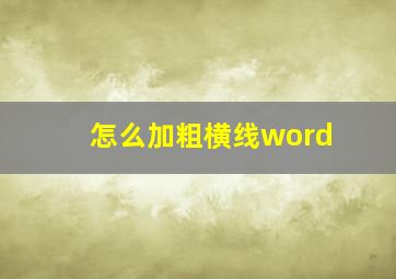 怎么加粗横线word