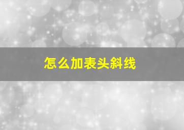 怎么加表头斜线