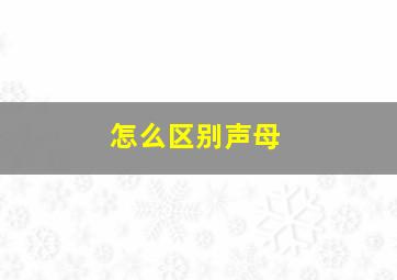 怎么区别声母