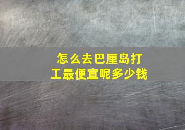 怎么去巴厘岛打工最便宜呢多少钱