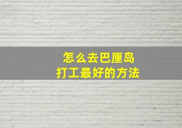 怎么去巴厘岛打工最好的方法