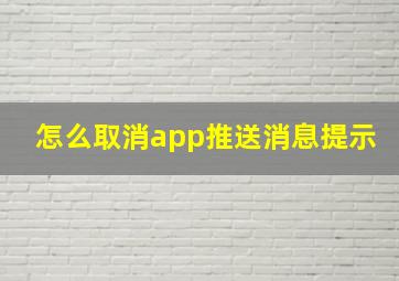 怎么取消app推送消息提示