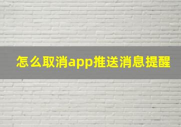 怎么取消app推送消息提醒