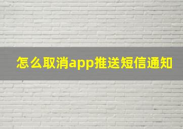 怎么取消app推送短信通知