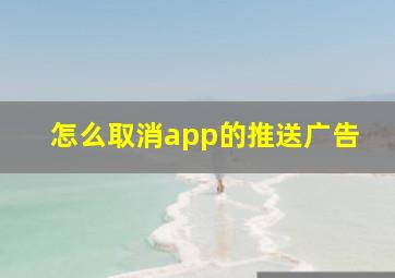 怎么取消app的推送广告