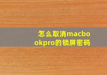 怎么取消macbookpro的锁屏密码