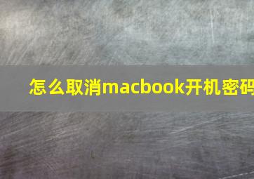 怎么取消macbook开机密码