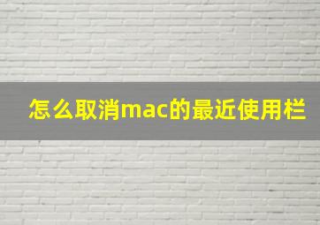 怎么取消mac的最近使用栏