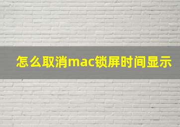 怎么取消mac锁屏时间显示