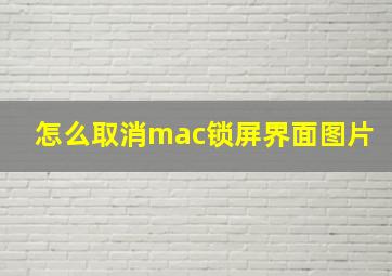 怎么取消mac锁屏界面图片