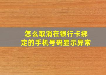 怎么取消在银行卡绑定的手机号码显示异常