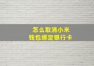 怎么取消小米钱包绑定银行卡