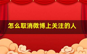 怎么取消微博上关注的人